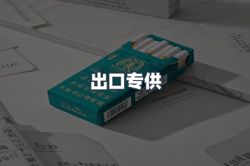 出口专供